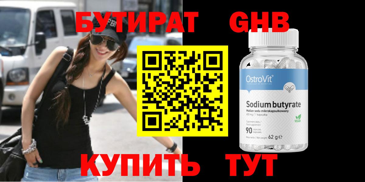 Бутират GHB Балтийск