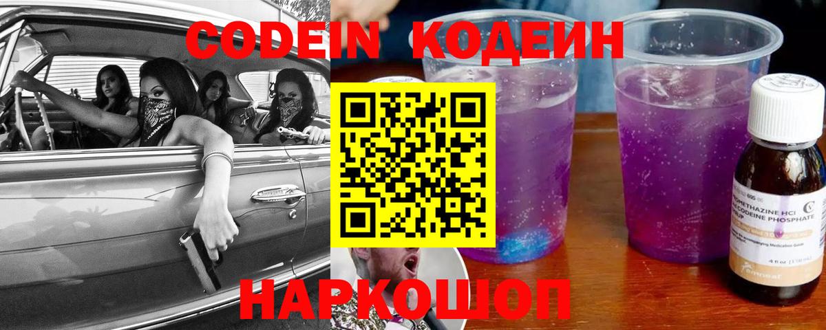 Кодеиновый сироп Lean Purple Drank  Вход с VPN  Балтийск  Кодеин напиток Lean (лин) 